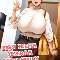 Порно комикс Моя жена уехала заграницу.