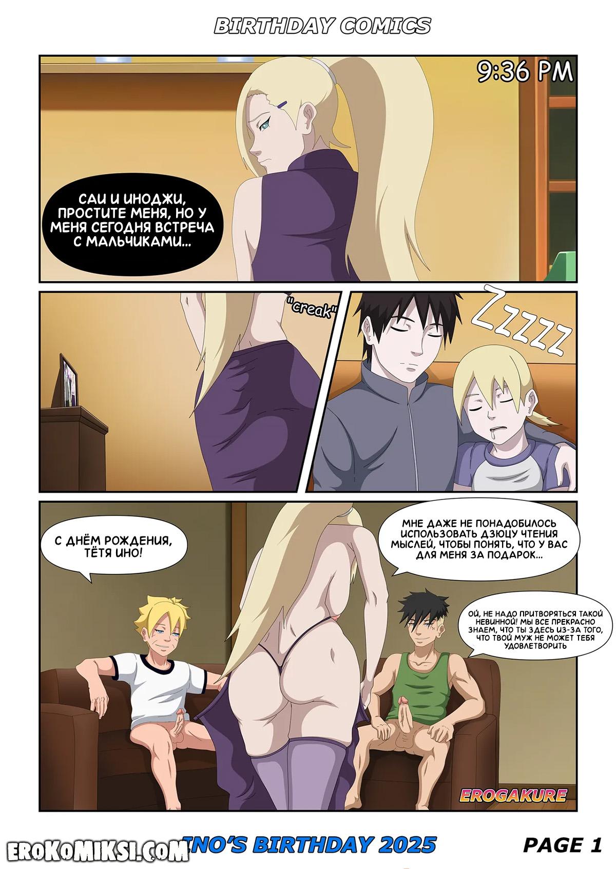 1-4 Порно комикс Боруто. День рождение Ино.