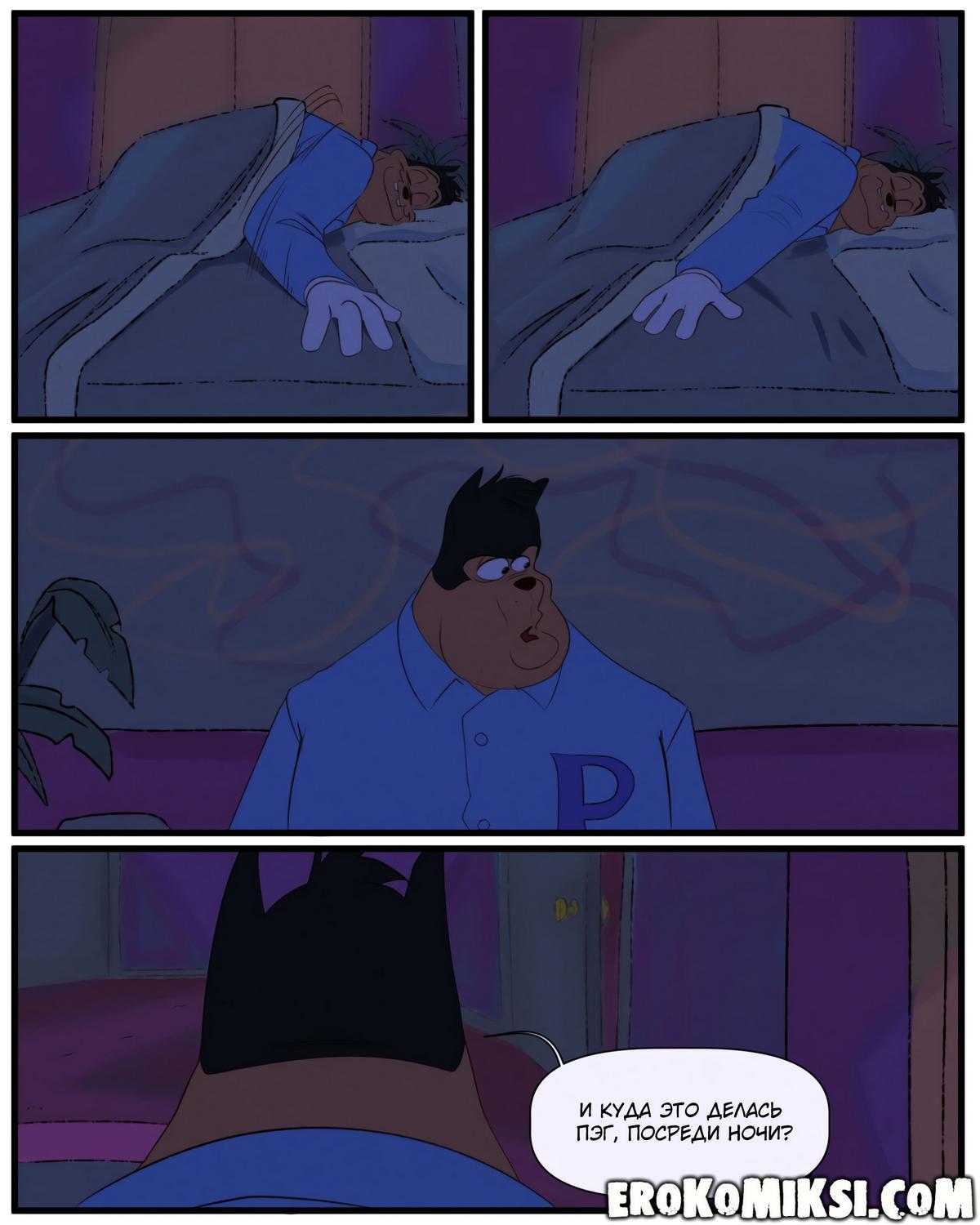 11-5 Порно комикс Дисней представляет: Выходной Пэг.