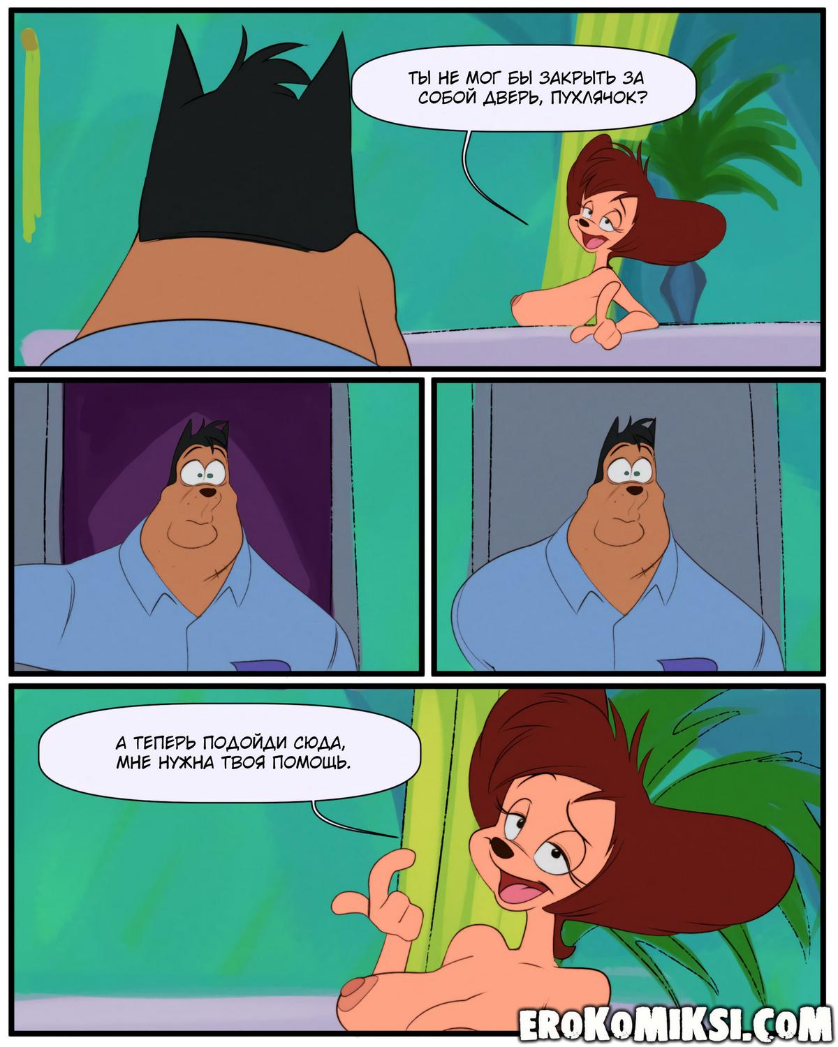 17-4 Порно комикс Дисней представляет: Выходной Пэг.