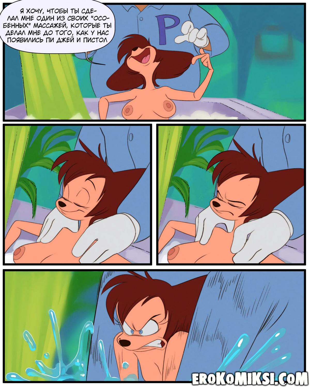 18-1 Порно комикс Дисней представляет: Выходной Пэг.