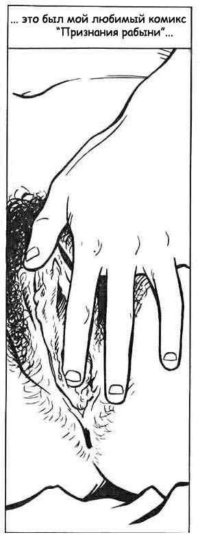 0341 Секс комикс "Рабыня. Часть первая".