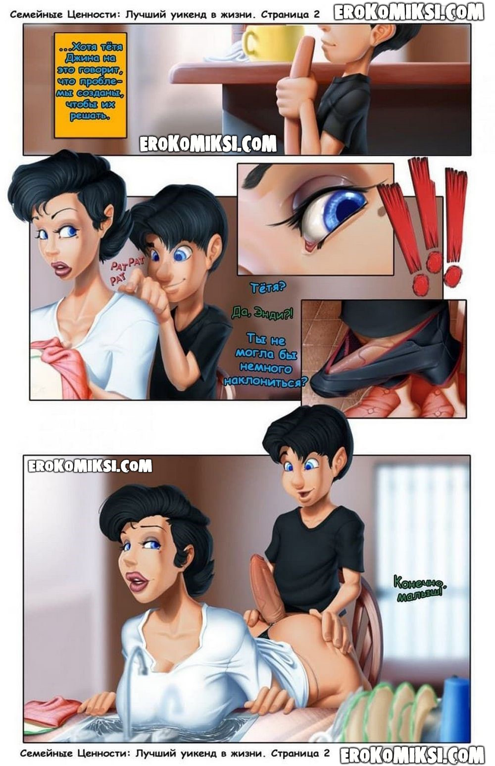 4-2 Порно комикс Семейные ценности. Часть 1: Лучший уикенд в жизни.