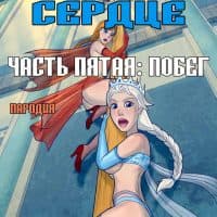 Порно комикс «Холодное сердце. Часть 5».