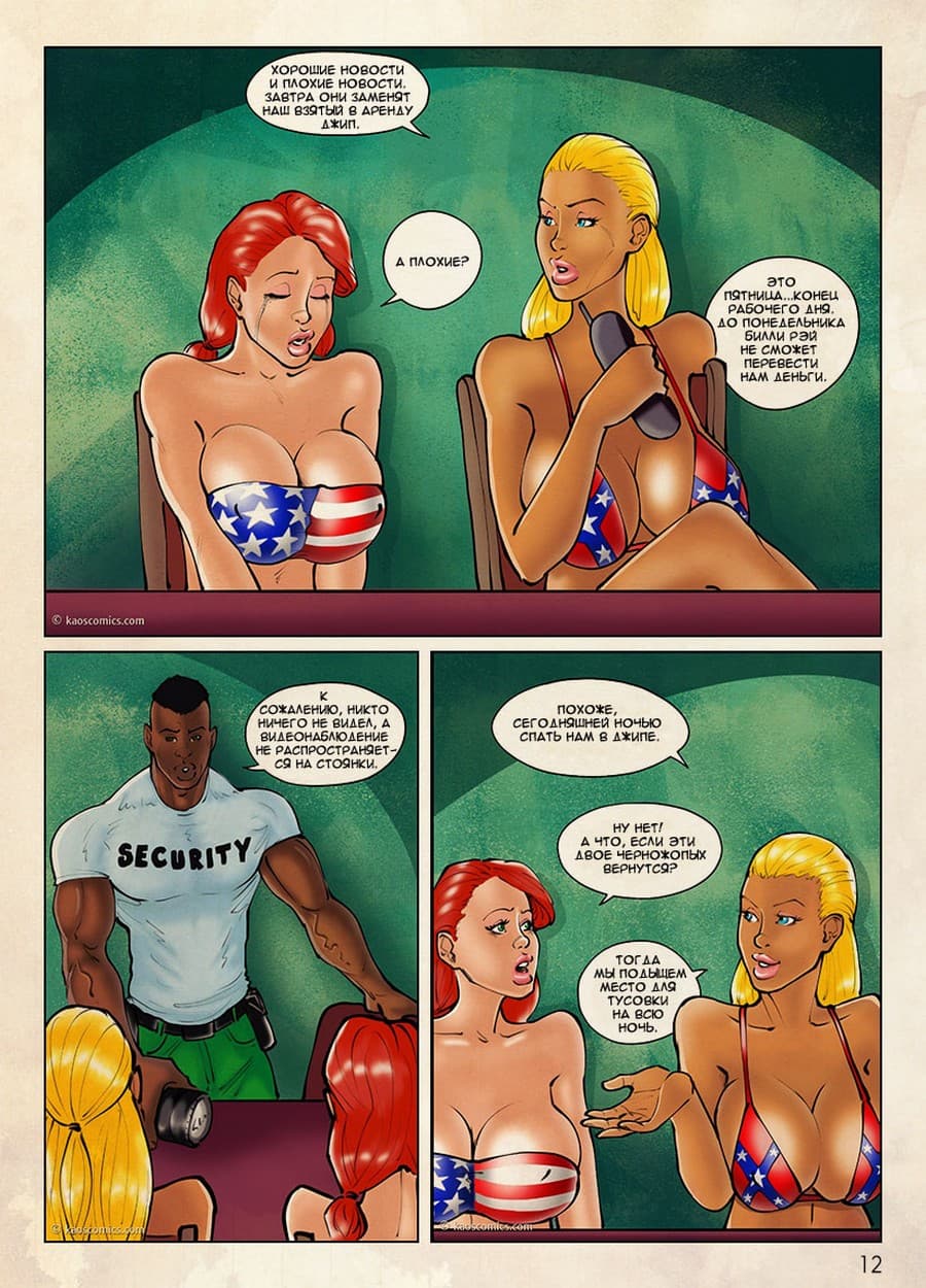 13-12 Порно комикс "Девушки Флаги. Часть 1".
