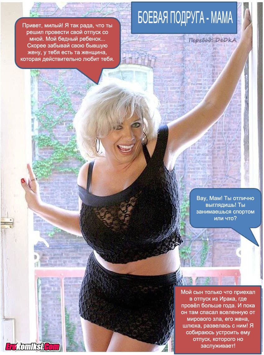 2-17 Порно комикс "Боевая подруга - мама".
