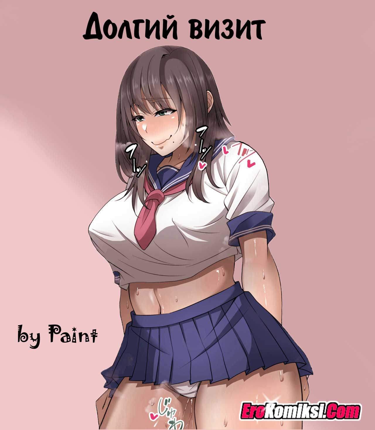 1-6 Порно комикс "Долгий визит".