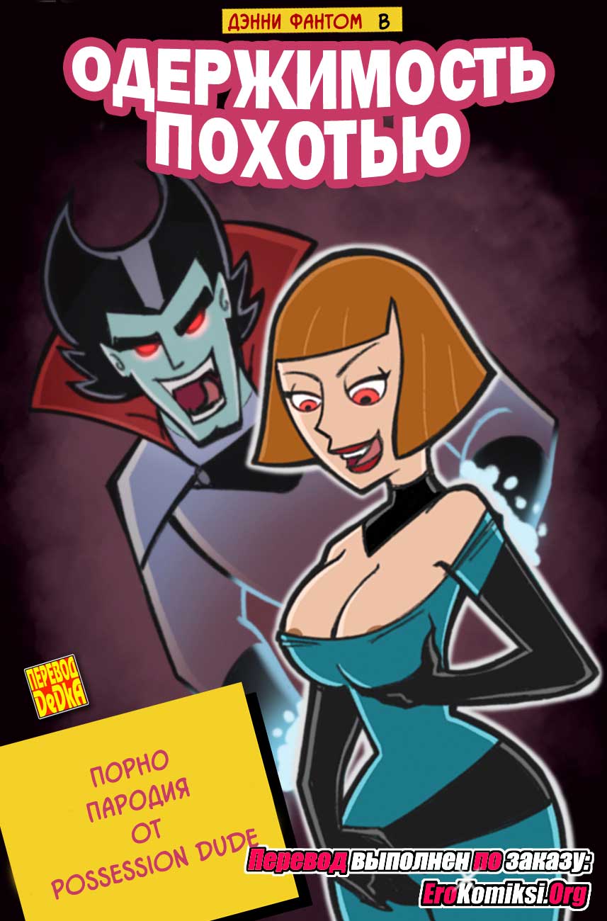 erokomiksi.com__lustful_possession_ru_001 Порно комикс "Одержимость похотью". Обновлено.