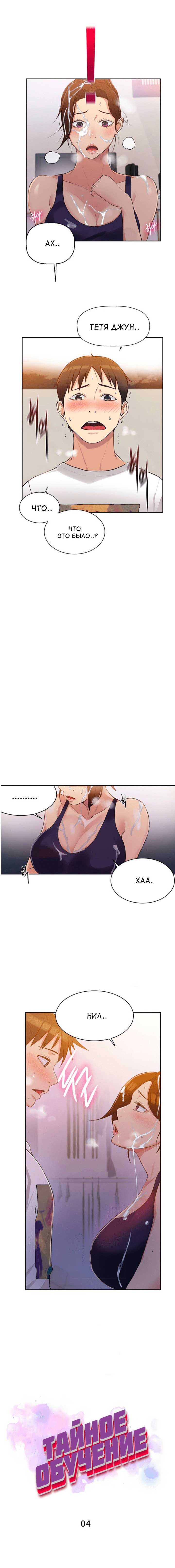 002-19 Порно комикс "Тайное обучение. Часть 4".