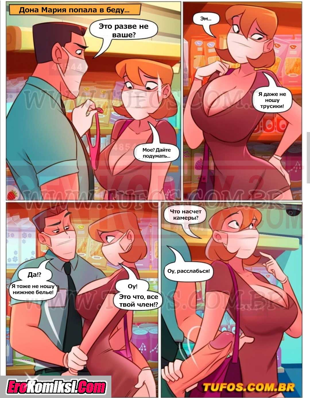 008-1 Порно комикс "Похотливая семейка. Часть 84: На карантине".