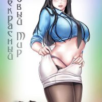 Прекрасный новый мир. Часть 27.