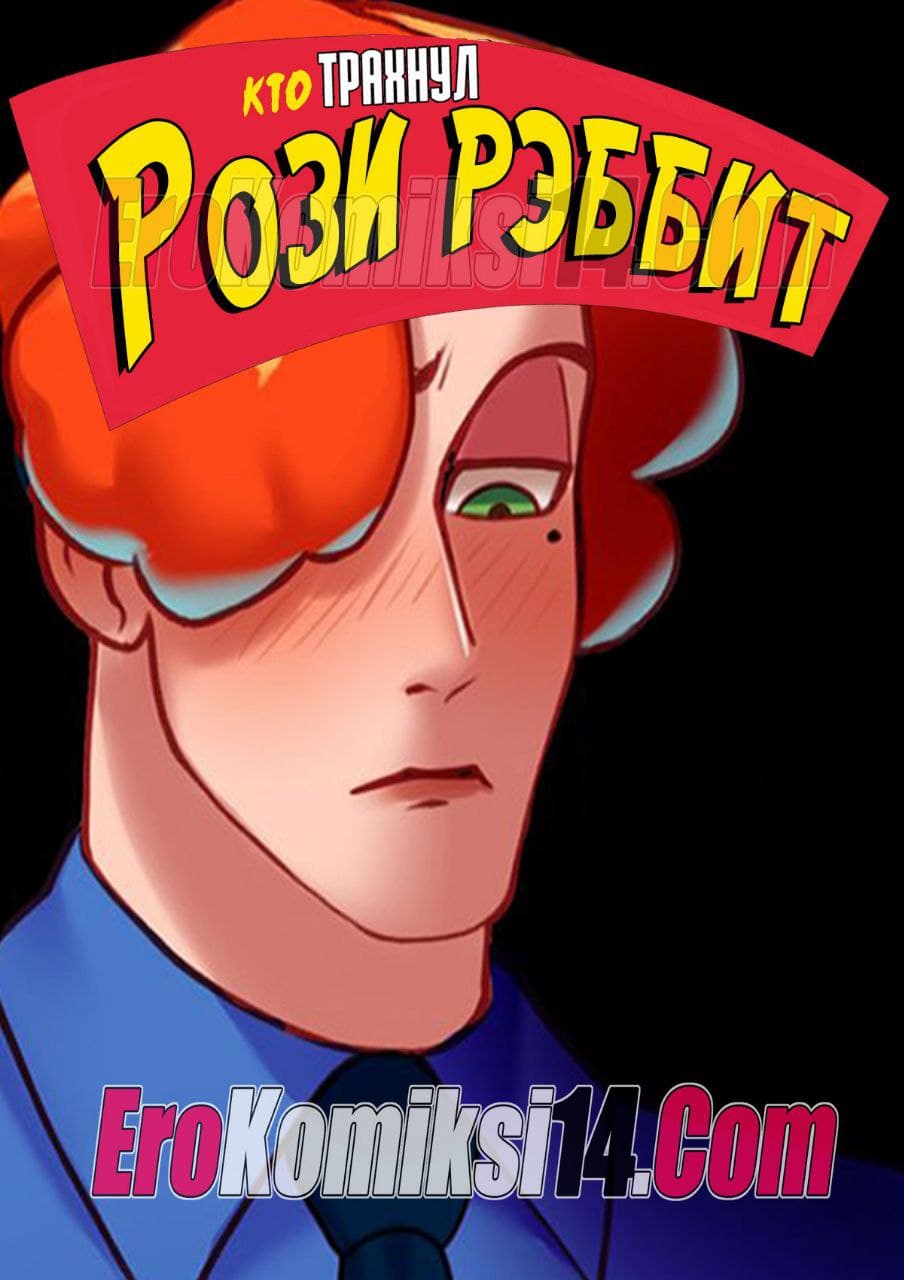 001-4 Кто трахнул Рози Рэббит.