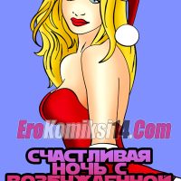 Счастливая ночь с возбужденной блондинкой.
