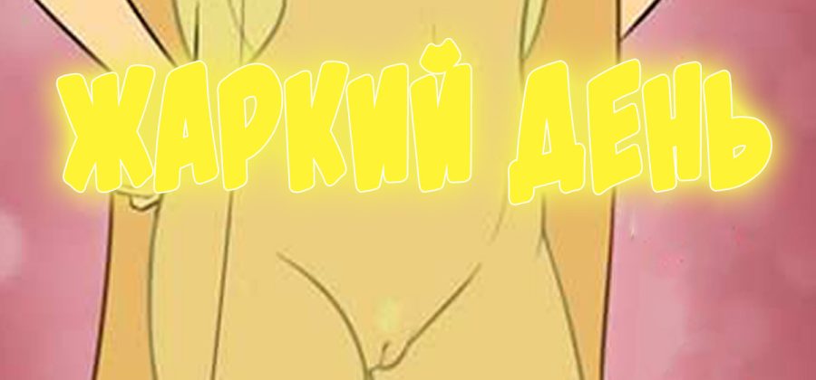 Порно комикс Жаркий день.