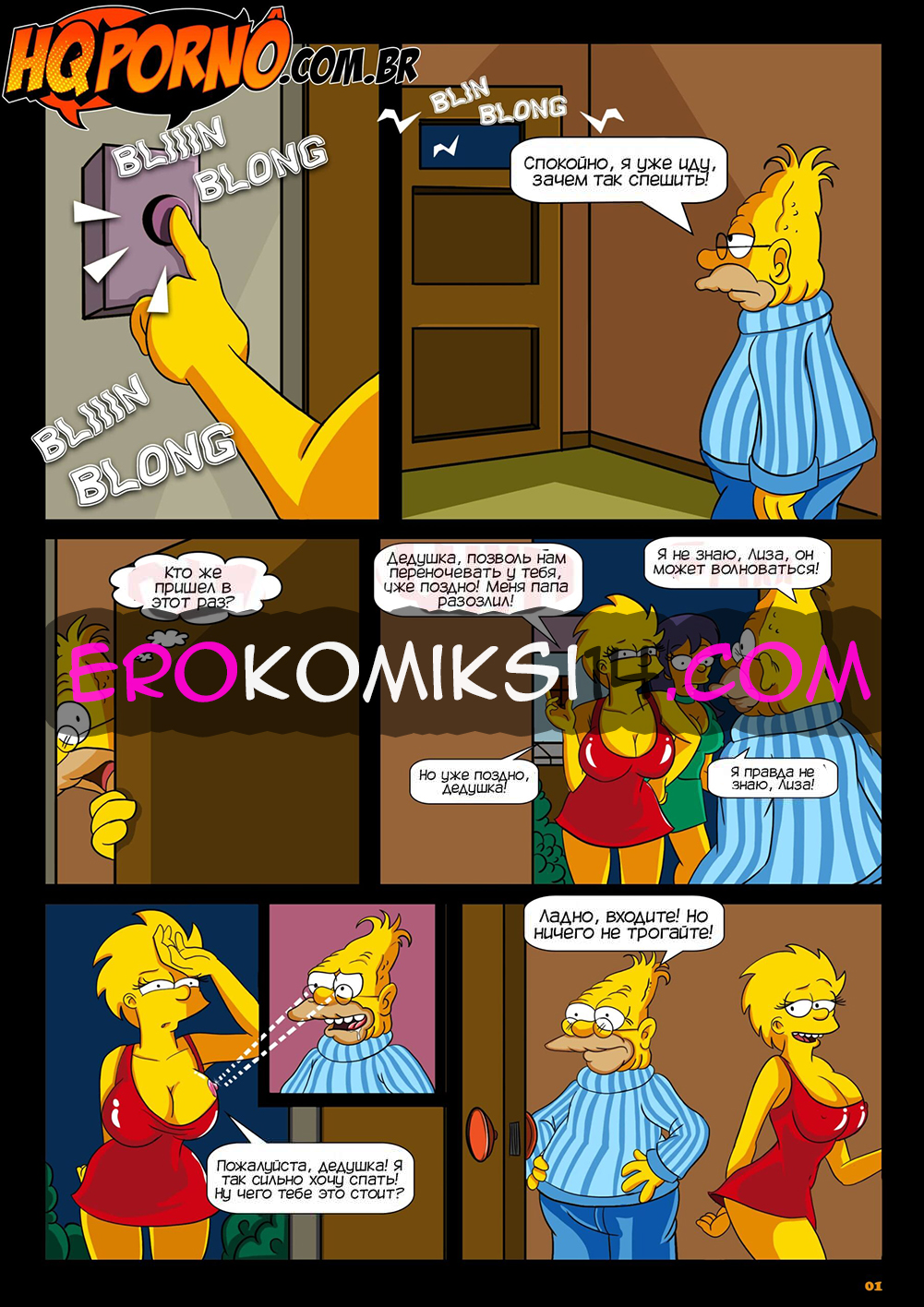 01 Порно комикс Симпсексы. Часть 5: Спит в дедушкином доме.
