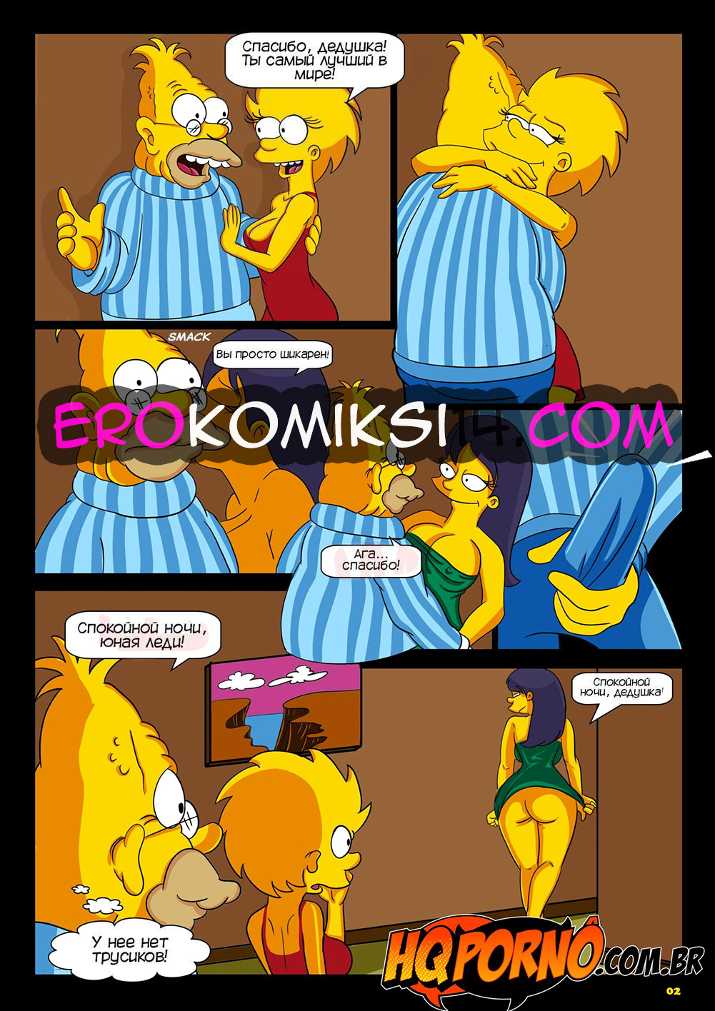 02 Порно комикс Симпсексы. Часть 5: Спит в дедушкином доме.