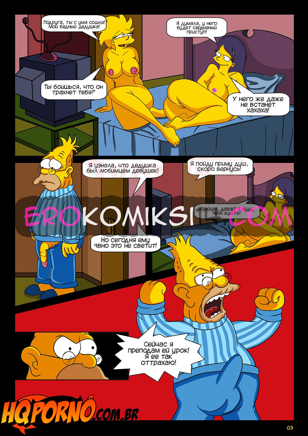 03 Порно комикс Симпсексы. Часть 5: Спит в дедушкином доме.