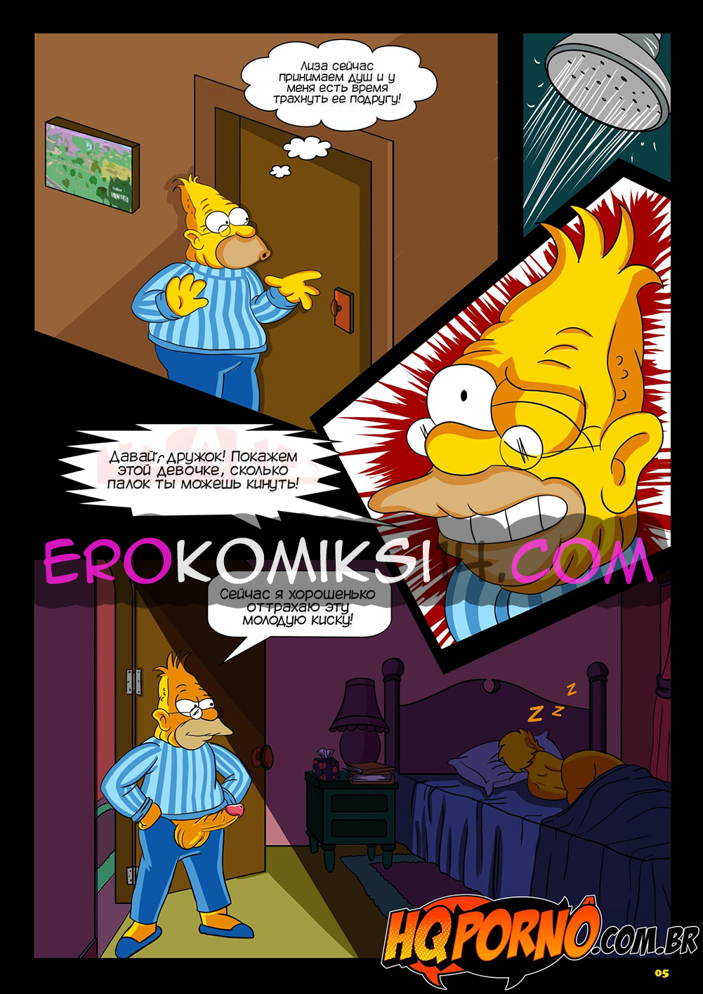 05 Порно комикс Симпсексы. Часть 5: Спит в дедушкином доме.