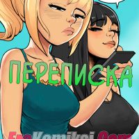 Порно комикс Переписка.