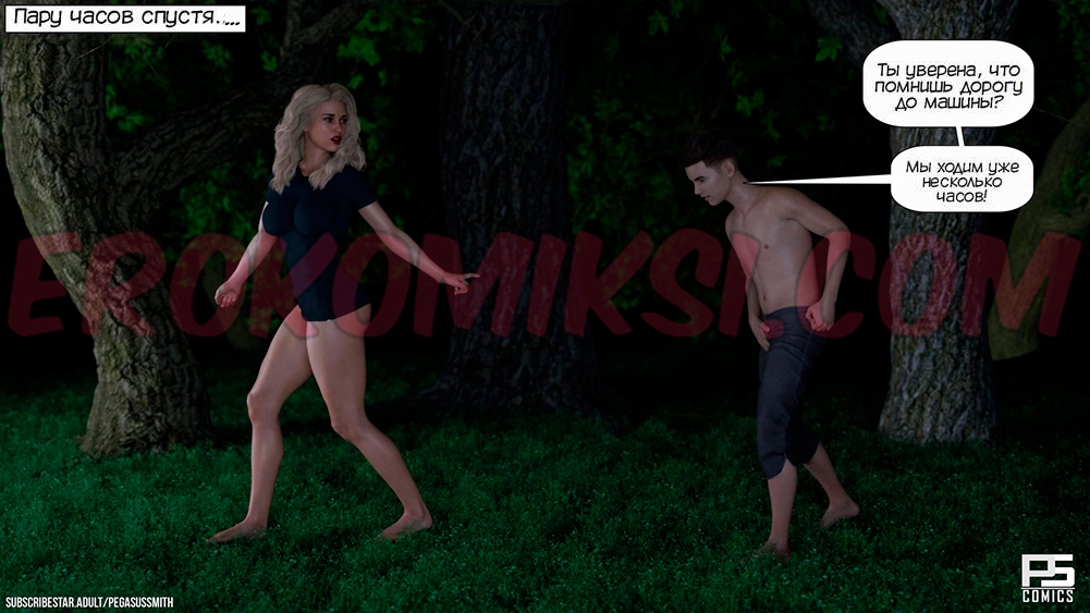 48-kopiya-1 Порно комикс Заблудившиеся в лесу в 3D. Часть 1.