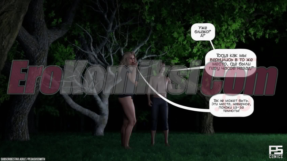 76 Порно комикс Заблудившиеся в лесу в 3D. Часть 1.