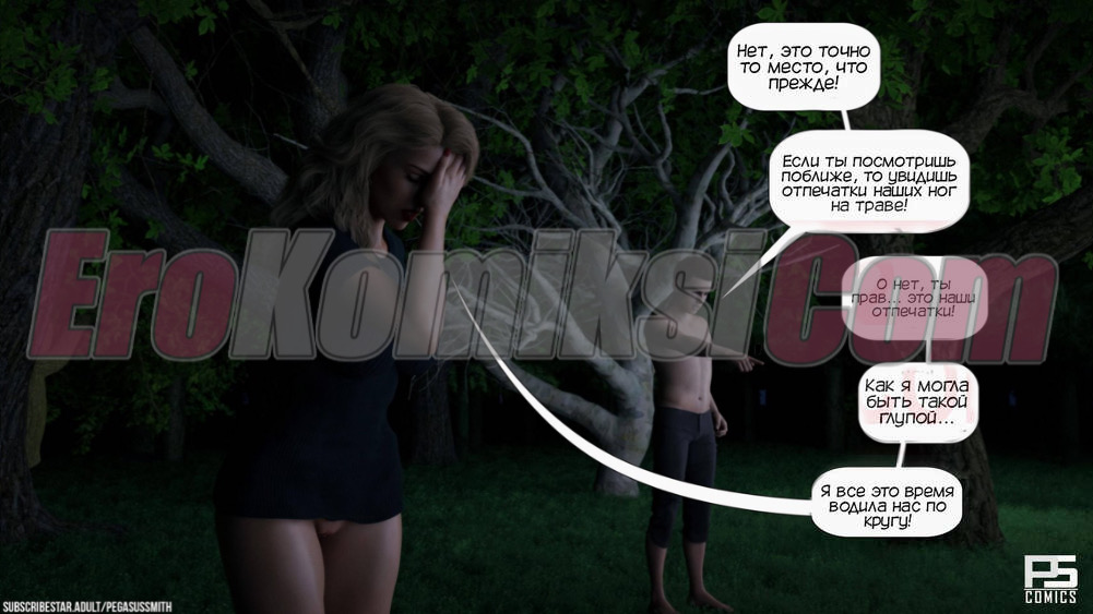 77 Порно комикс Заблудившиеся в лесу в 3D. Часть 1.