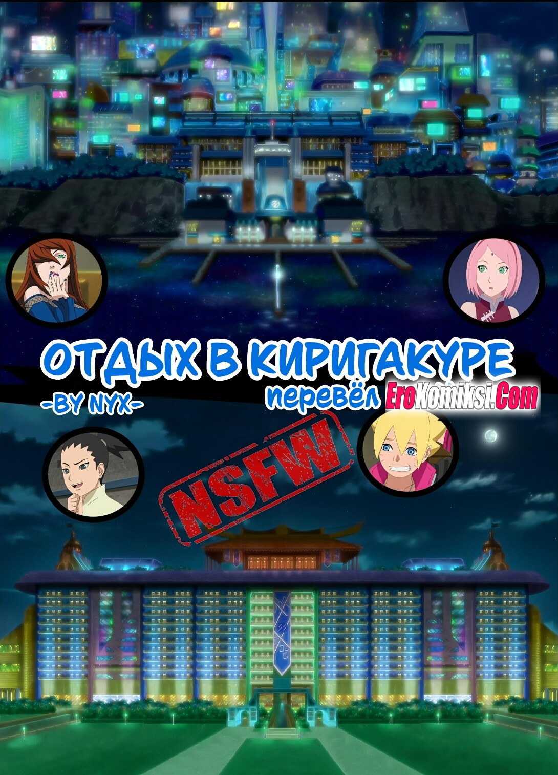 1-16 Порно комикс Боруто: отдых в Киригакуре. ПОЛНАЯ ВЕРСИЯ!!!