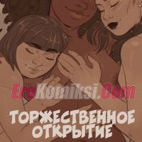 Порно комикс Торжественное открытие.