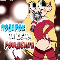 Порно комикс Стар против. Подарок на день рождения.