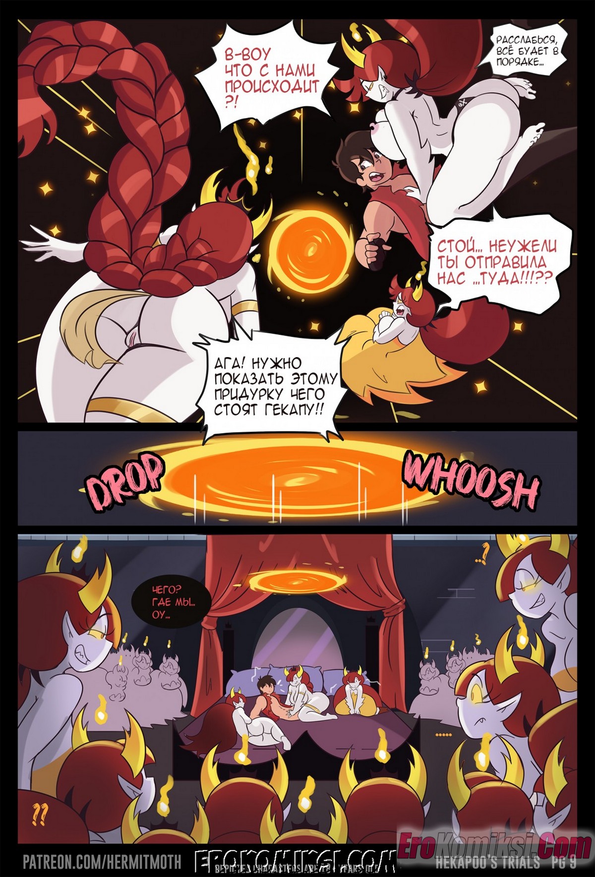 9-43 Порно комикс Стар против сил зла: Испытания Гекапу. ОБНОВЛЕН!!! ДОБАВЛЕНЫ НОВЫЕ СТРАНИЦЫ!!!