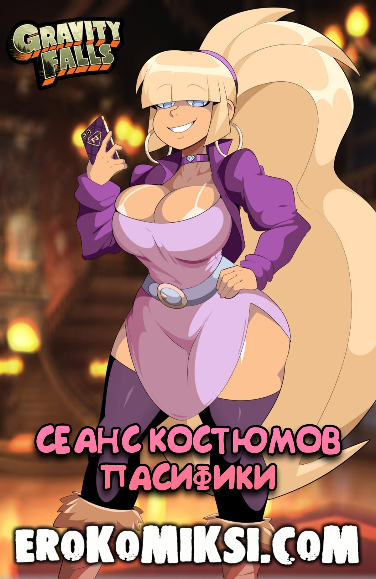 Порно комикс Гравити Фолз. Сеанс костюмов Пасифики.