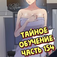 Порно комикс Тайное обучение. Часть 154.