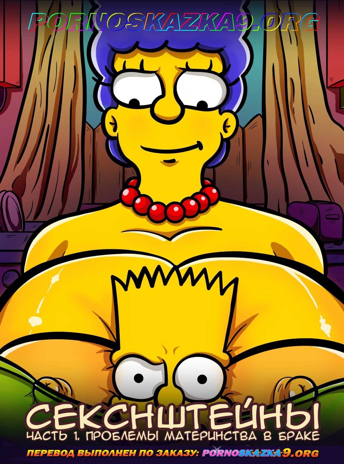 1-12 Порно комикс Симпсоны: Секснштейны. Часть 1: Проблемы материнства в браке. ПОЛНАЯ ВЕРСИЯ!!!