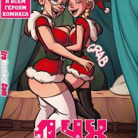 Порно комикс Дух рождества.
