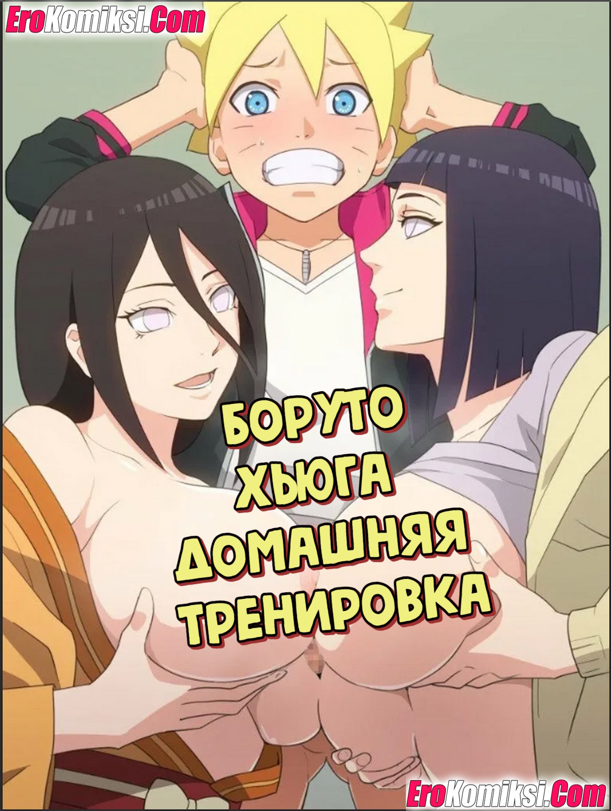 Порно комикс Боруто: Хьюга. Домашняя тренировка.