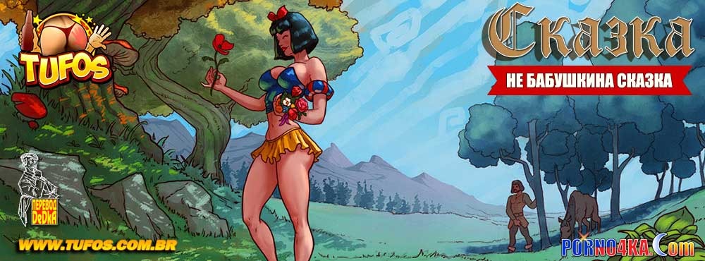 2-32 Порно комикс Не бабушкина сказка. Часть 8: Красавица и чудовище.