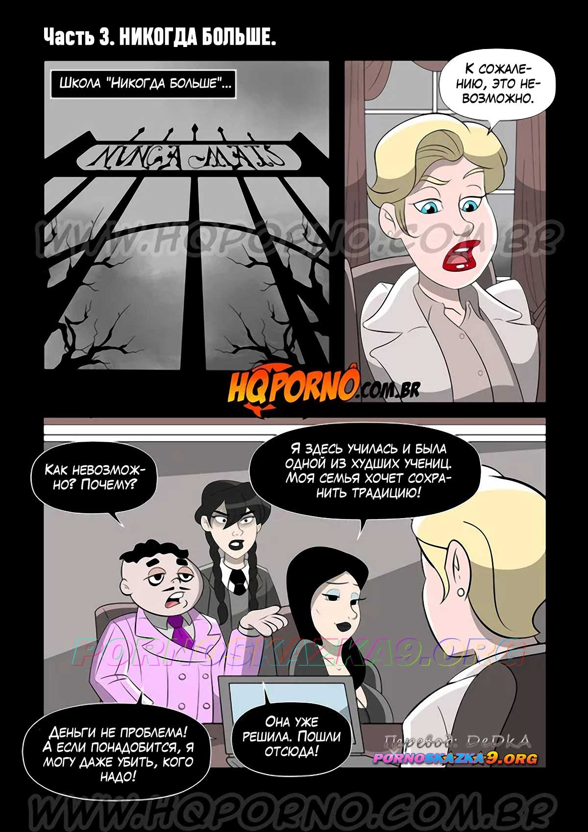 3-1 Порно комикс Уэнздей. Часть 3. Никогда больше.