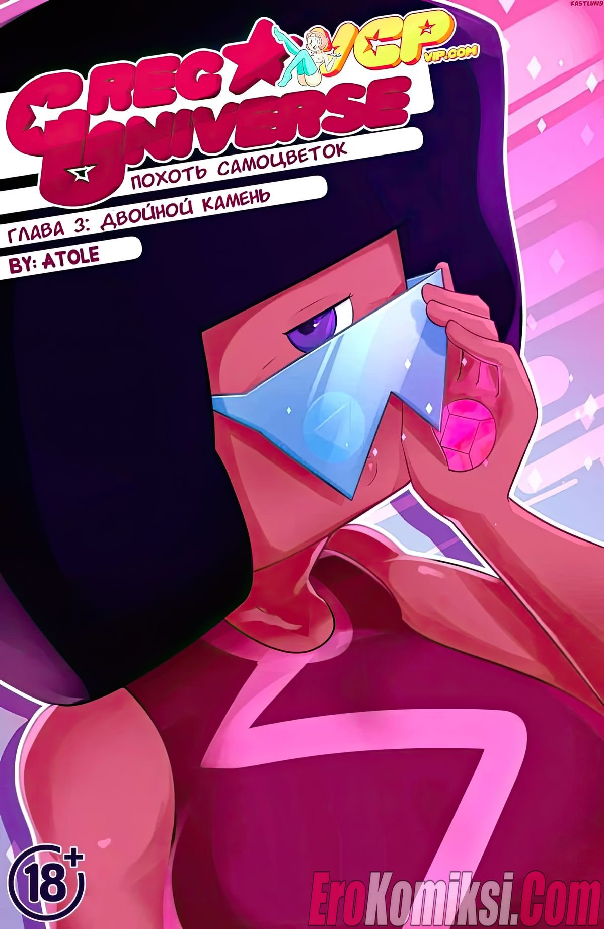 000-24 Порно комикс Вселенная стивена. Похоть самоцветок. Часть 3: Двойной камень.