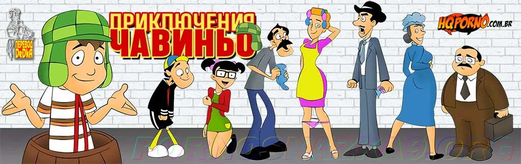 3-39 Порно комикс Приключения Чавиньо. Часть 9: Выигрыш в лотерею.