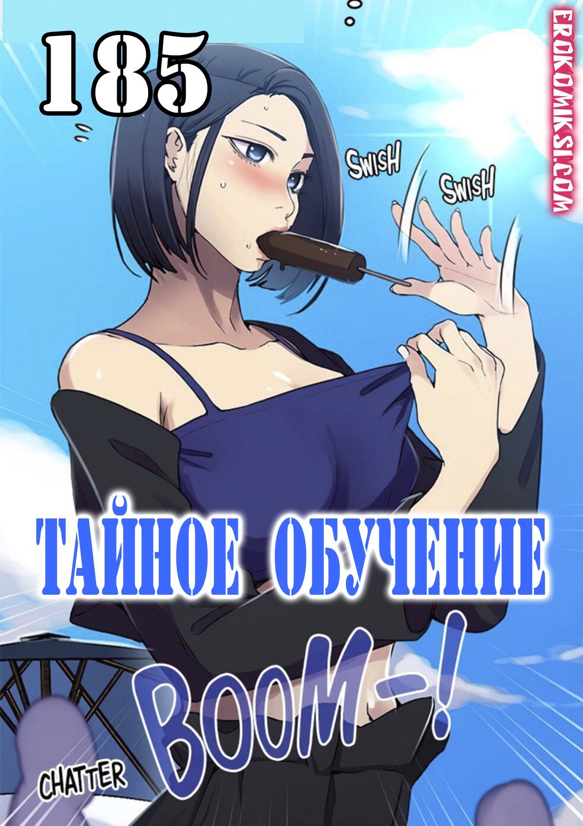 0-2 Порно комикс Тайное обучение. Часть 185.