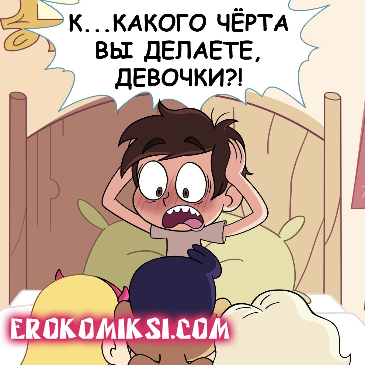 7-45 Порно комикс Стар против сил зла. Доброе утро, Марко.