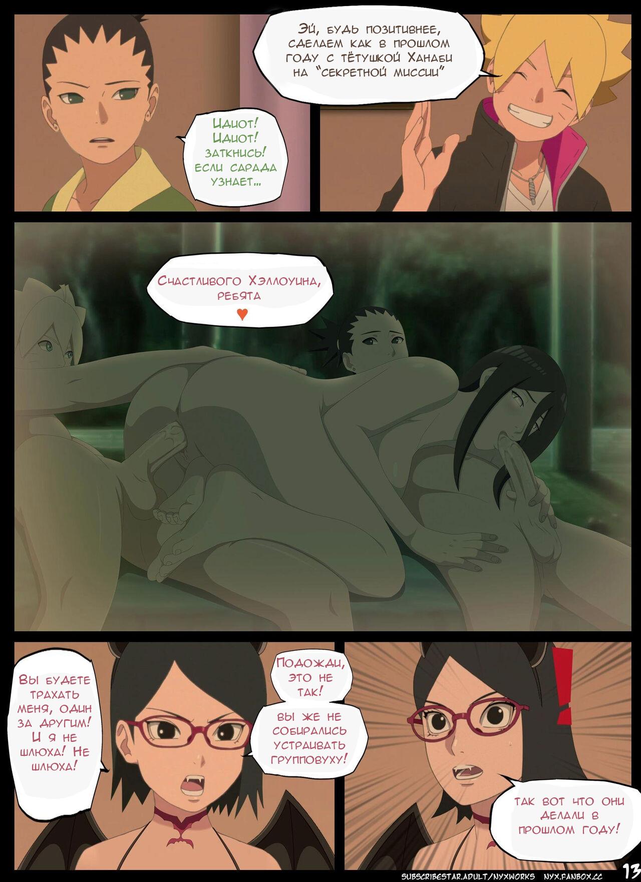 13-4 Порно комикс Боруто: Ночь Красноглазого Суккуба. ОБНОВЛЕНО!!! ДОБАВЛЕНЫ НОВЫЕ СТРАНИЦЫ!!!