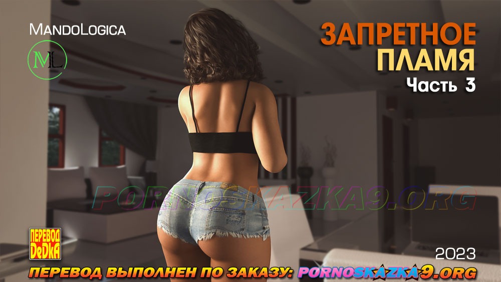 2-66 Порно комикс Запретное пламя. Часть 3. ОБНОВЛЕНО!!! ДОБАВЛЕНЫ НОВЫЕ СТРАНИЦЫ!!!