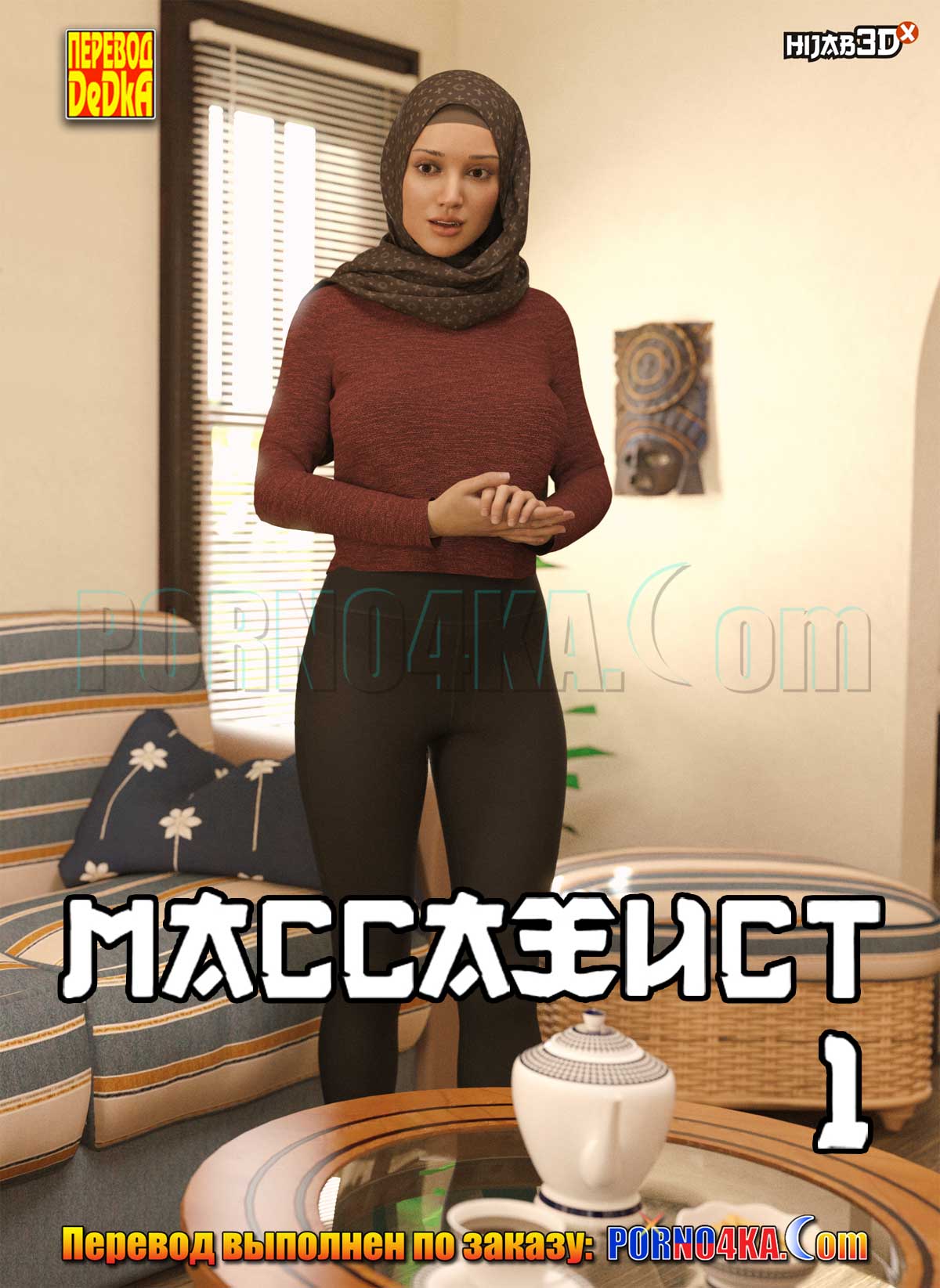 1-46 Порно комикс Массажист. Часть 1.