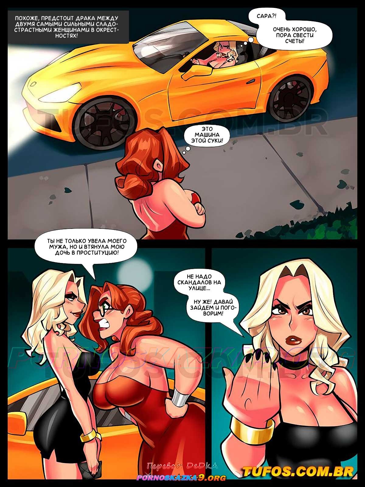 4-16 Порно комикс Сладострастные домохозяйки. Часть 10: Бабья склока.