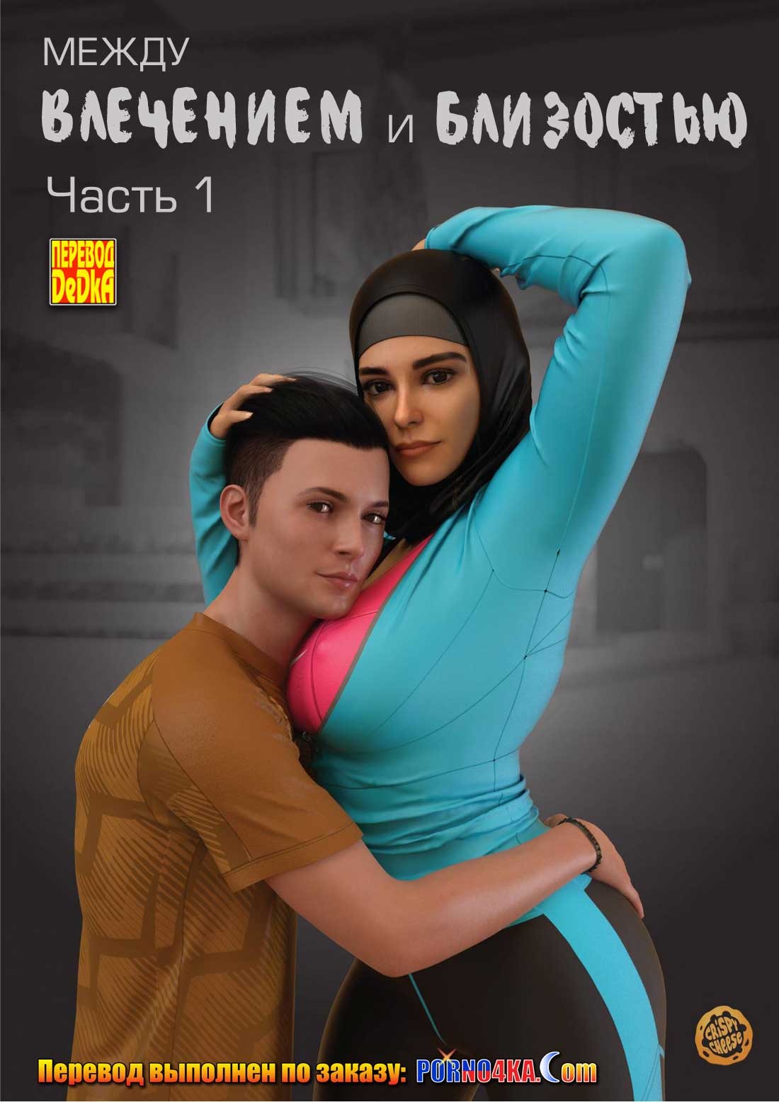 1 Порно комикс Между влечением и близостью. Часть 1.