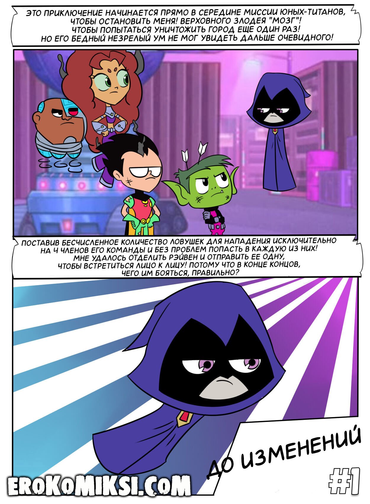 222 Порно комикс Юные Титаны. После изменений.
