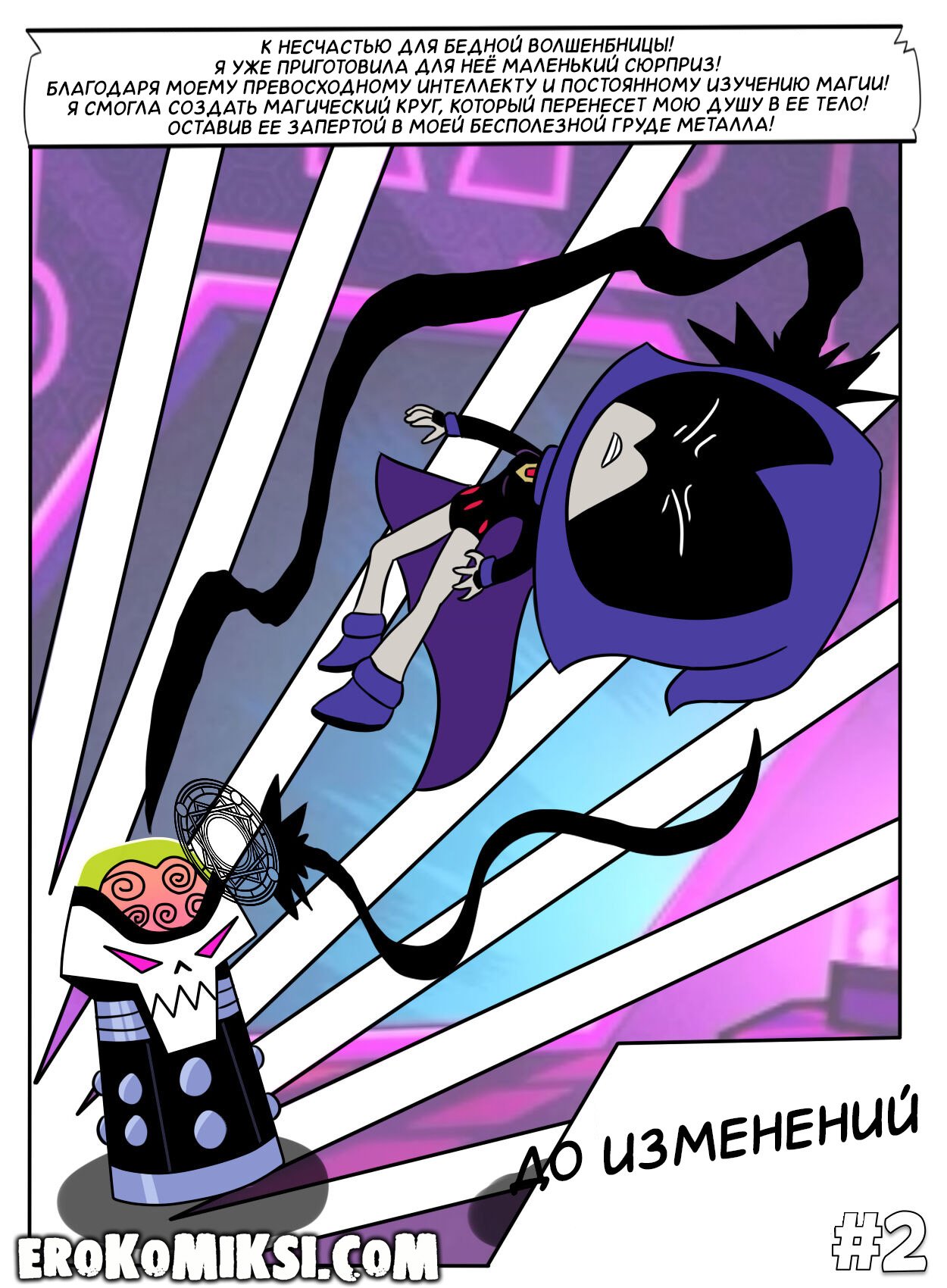 333 Порно комикс Юные Титаны. После изменений.