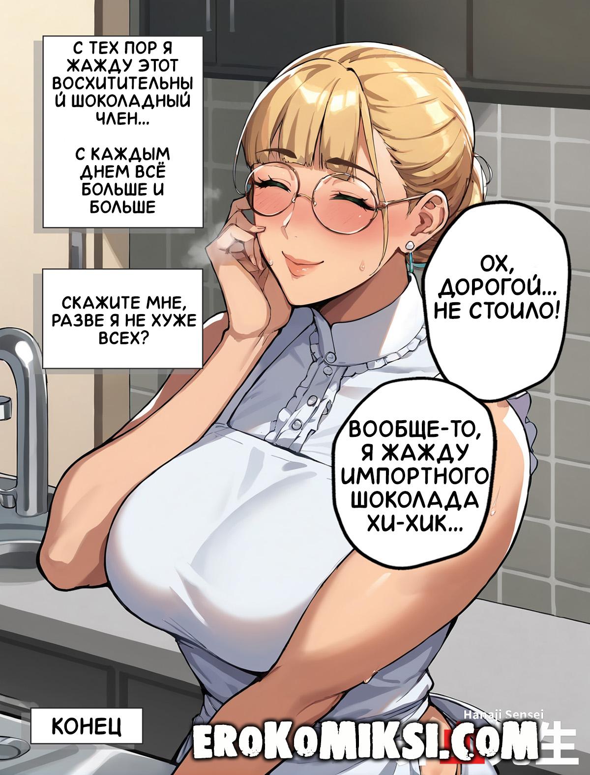 40-6 Порно комикс Белый день и грубый шоколадный Секс. ОБНОВЛЕНО!!! ПОЛНАЯ ВЕРСИЯ!!!