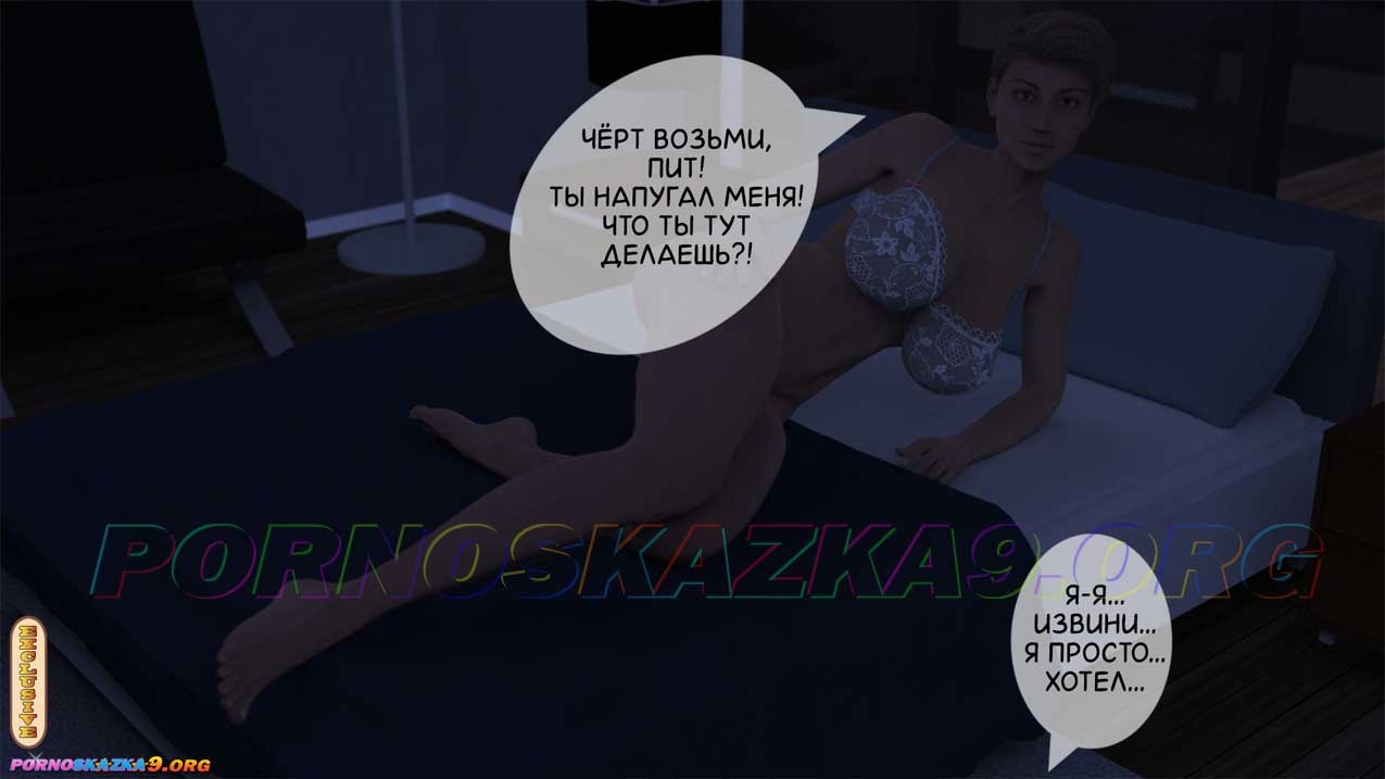 5-37 Порно комикс Тетя Вики, изменившая нашу жизнь. Глава 1. Часть 2 из 2.